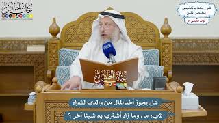 3267 - هل يجوز أخذ المال من والدي لشراء شيء ما، وما زاد أشتري به شيئا آخر ؟ - عثمان الخميس