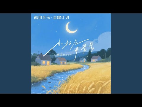 小村庄月弯弯