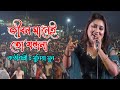জীবন মানে যন্ত্রনা | Jibon Mane Jontrona | Munia Moon | Bangla Song 2022