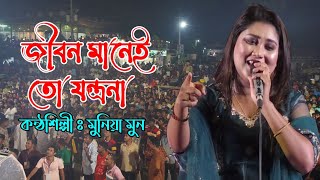 জীবন মানে যন্ত্রনা