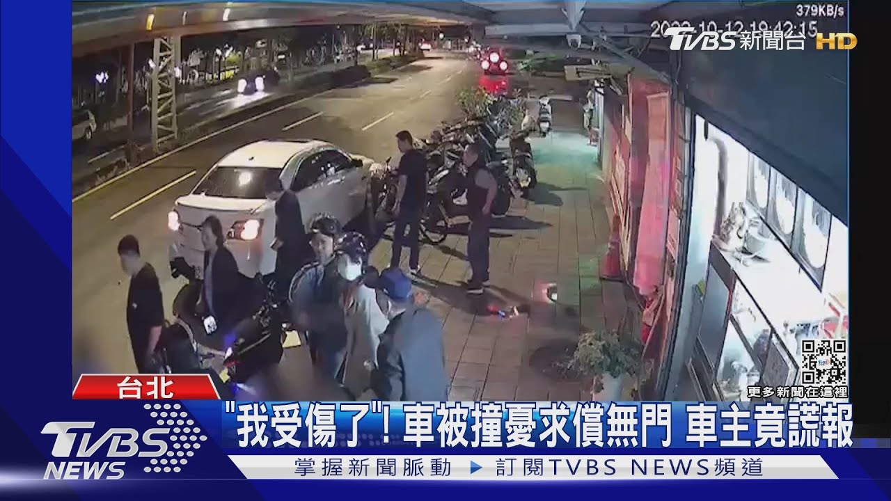 「我受傷了」! 車被撞憂求償無門 車主竟謊報