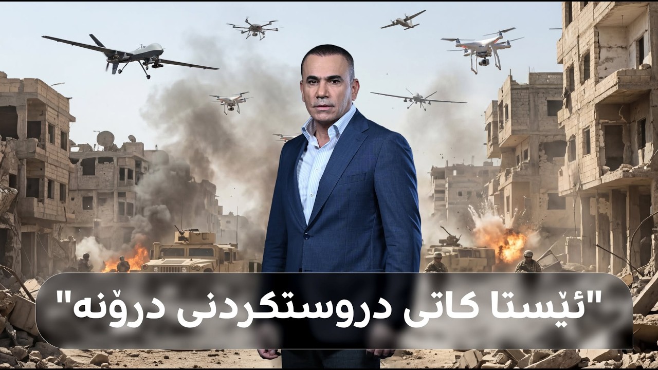 ڤیدیۆ | رەنج سەنگاوی: درۆنی شەڕکەر هەیە 300 دۆلاری تێدەچێت، ئەی ئێمە بۆچی نیمانە؟ ئیستا کاتیەتی..