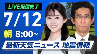【ライブ】最新天気ニュース・地震情報 2026年7月12日(日) ／北海道や東北は大雨のおそれ　九州は危険な暑さ続く〈ウェザーニュースLiVEサンシャイン・青原桃香／山口剛央〉