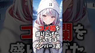 コメ欄を盛り上げたぶいすぽメンバー3選 #ぶいすぽ #切り抜き #vtuber #雑学