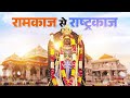 Celebrating Ram Navami at Ayodhya's Ram Mandir after 500 years