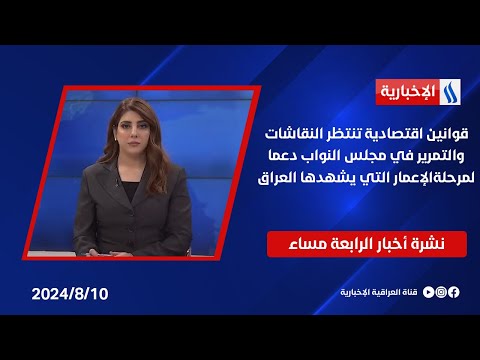 شاهد بالفيديو.. قوانين اقتصادية تنتظر النقاشات والتمرير في مجلس النواب دعما لمرحلةالإعمار التي يشهدها العراق.في الـ4