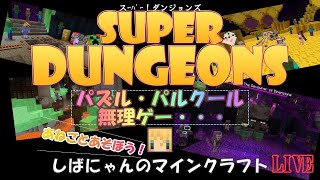 マイクラ統合版（BE）しばにゃんのスーパーダンジョンズ
