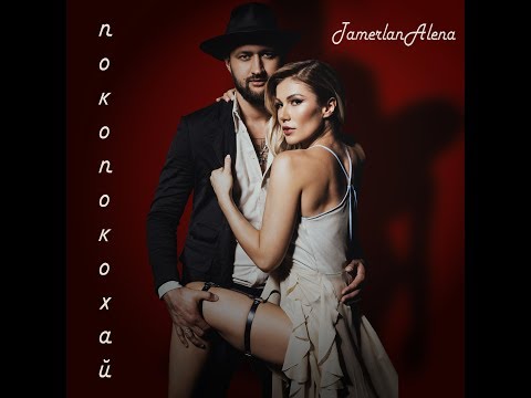 TamerlanAlena - Покопокохай (Official Music Video)/ ПРЕМЬЕРА!