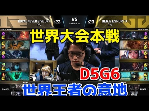 [FF15] RNG vs GEN D5G6 - 世界大会本戦グループステージ