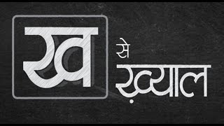 सड़क सुरक्षा पाठशाला – ख से ख्याल