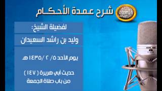 صورة شرح عمدة الأحكام - حديث أبي هريرة ( 147 ) من باب صلاة الجمعة - الشيخ وليد السعيدان