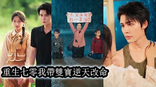 【完結】新婚夜她與他有過夫妻之實後連他的臉都沒看清他一走就是三年，她獨自帶著雙胞胎受盡婆婆刁難，覺醒後她帶著婚書大鬧要求離婚，可偏偏那位形婚老公霸氣不肯放手了！#大女主