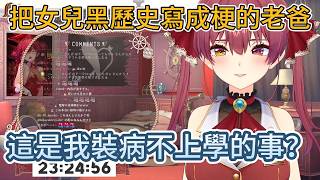 【黑歷史】老爸把我當年裝病不上學的事，寫成了史詩級暗黑Rap！【宝鐘マリン 】【hololive中文精華】【ホロライブ切り抜き】