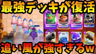 【クラロワ】ベビドラ強化で最強デッキが大復活して流行ってる件