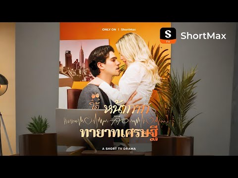ใต้หน้ากากคือทายาทเศรษฐี| รับชมตอนเต็มได้ที่แอป ShortMax