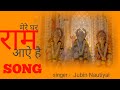 Mere Ghar Ram aaye  || And || Mere Baba || Bhakti Songs || Singer - Jubin Nautiyal || J STUDIO ||