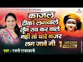 नजर लग जावेगी श्याम Rajni Rajasthani Nazar Lag Javegi Shyam Latest K