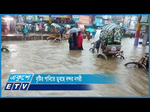 বৃষ্টির পানিতে ডুবছে বন্দর নগরী | ETV News