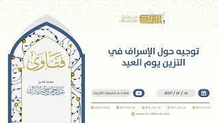 صورة توجيه حول الإسراف في التزين يوم العيد - الشيخ عبدالرحمن البراك (9592)