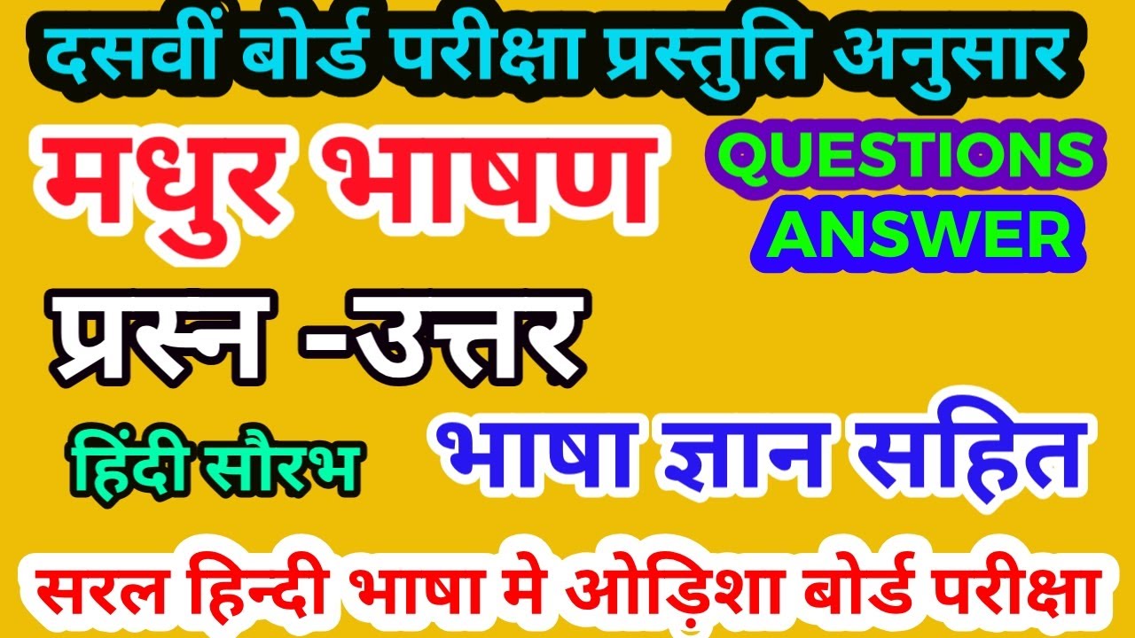 Madhur Bhasan Questions Answer Class 10th Hindi I मधुर भाषण I Prasna uttar Madhur Bhasan I