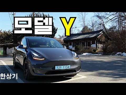 테슬라 모델 Y 롱 레인지 시승기, 주행 거리 511km, 6,999만원(2021 Tesla Model Y Test Drive) - 2021.02.09