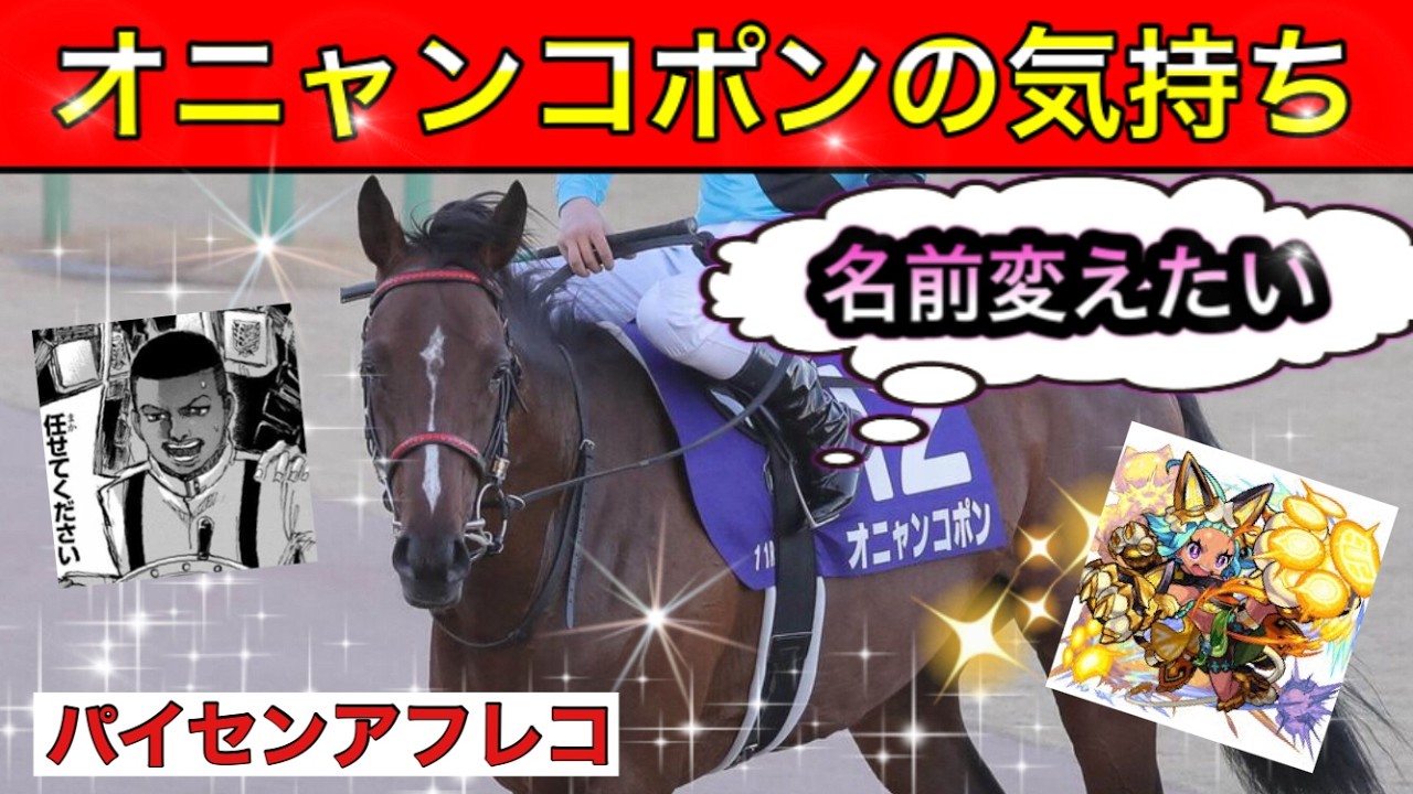 【馬の気持ちシリーズ】オニャンコポンの気持ち 珍名馬