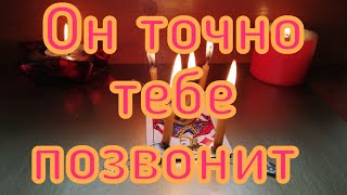 ОН ТОЧНО ТЕБЕ ПОЗВОНИТ МОЩНЫЙ ВЫЗОВ ЛЮБИМОГО ОНЛАЙН РИТУАЛ