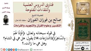 هل الساهرة في قوله تعالى ﴿فإذا هم بالساهرة﴾ هي في الشام؟ للشيخ الفوزان image