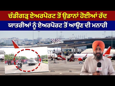 ਚੰਡੀਗੜ੍ਹ ਏਅਰਪੋਰਟ ਤੋਂ ਉਡਾਨਾਂ ਹੋਈਆਂ ਰੱਦ