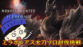 【MHWIB/steam】１回も勝ったことないけど黒龍ミラボレアスのソロ討伐に挑戦する！！！