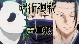 【声真似】呪術廻戦第5話より狗巻棘、パンダ、夏油傑の声真似をさせて頂きました！