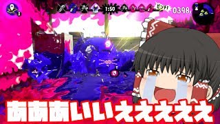 【ゆっくり実況】文字通りゆっくりなSplatoon2　part2
