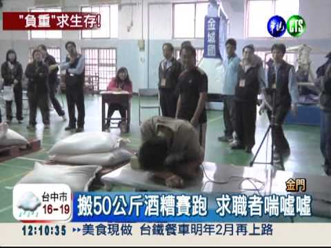 跑3千米再扛酒糟 酒廠飯碗難搶!