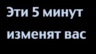 Поговорим о самом важном. 5 минут, которые заставят вас задуматься!