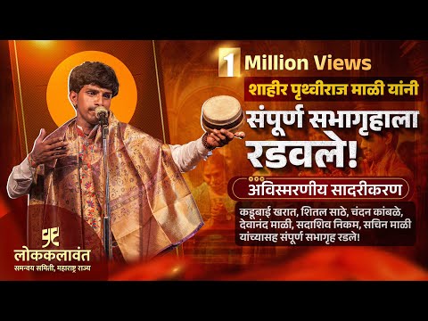 शाहीर पृथ्वीराज माळी यांनी संपूर्ण सभागृहाला रडवले | शाहिरी लोककला संमेलन सांगली |