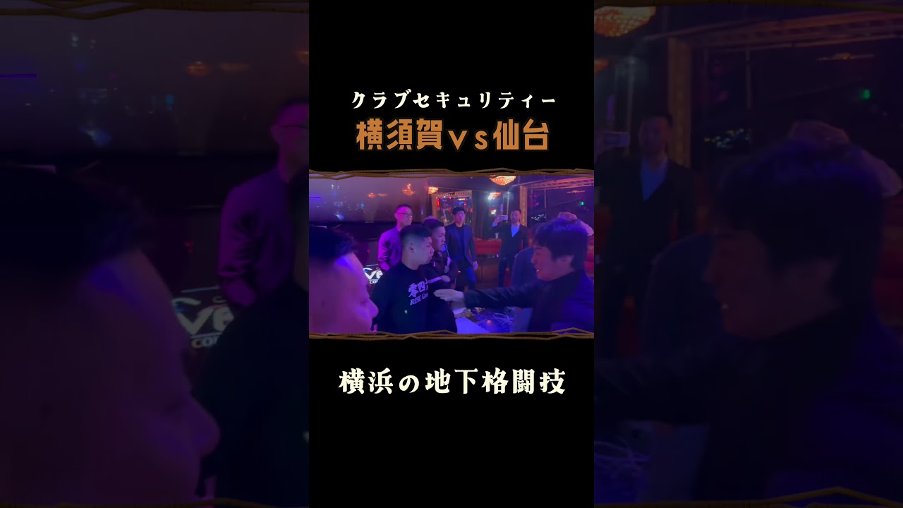 横浜の地下格闘技