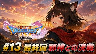 #13 人生初めてのドラクエ 最終回VS邪神【Dragon Quest 11S】