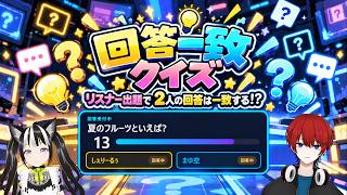 【#回答一致クイズ】リスナーから与えられたお題で二人は一致するのか？/#しぇりーるぅ#2