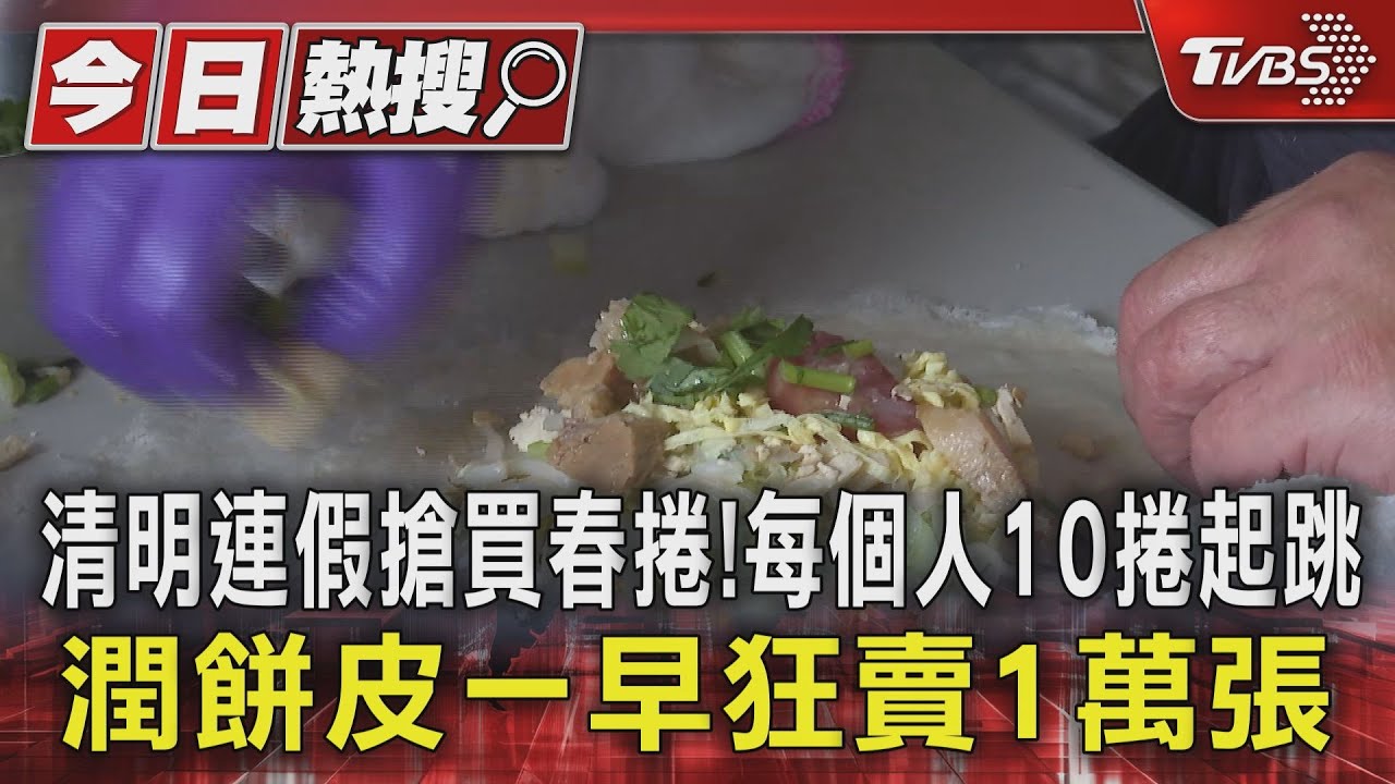 清明連假搶買春捲!每個人10捲起跳 潤餅皮一早狂賣1萬張