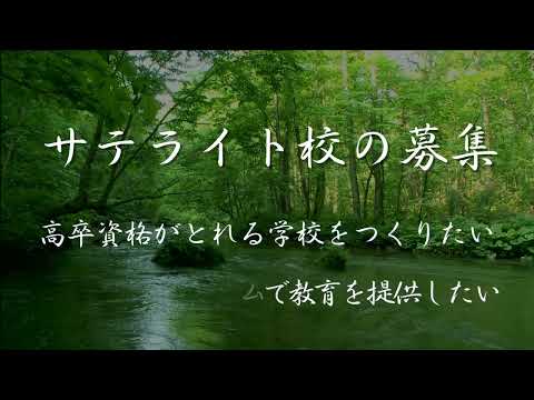 教育学科 まな高等学院・まな中等学院　サテライト校