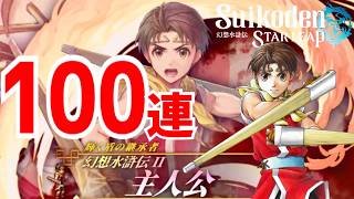 【幻想水滸伝 スターリープ】大好きな幻水２主人公ガチャ！回すしかない　幻水SP