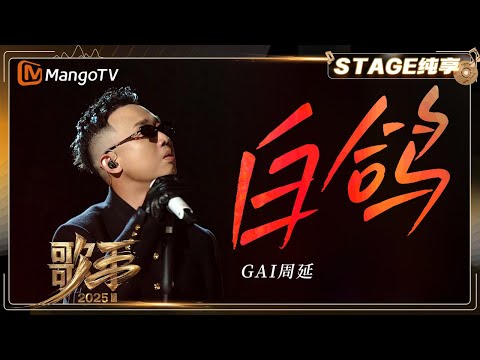 【歌手2025·纯享】 #GAI周延《白鸽》川渝rap重现 回到霸气江湖 |《歌手2025》| SINGER 2025｜MangoTV