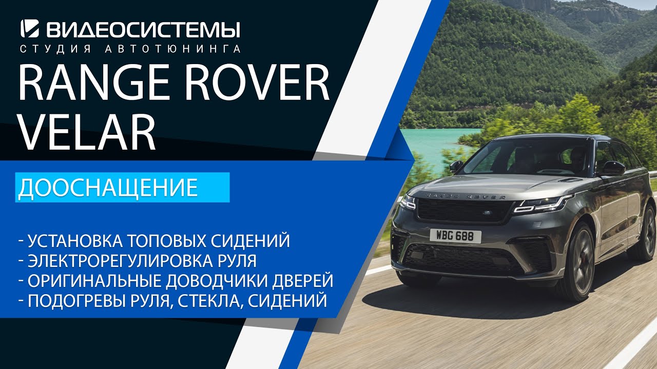Мегатюнинг от Видеосистем! Большой проект по дооснащению Range Rover Velar. Топовые сидения / Электрорегулировка руля / Подогревы руля, сидений, лобового стекла / Webasto / Перешив кожей и пр