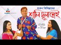 Shali Dulabhai Harun Kisinger শালি দুলাভাই হারুন কিসিঞ্�