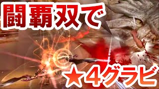 【MHF-Z】闘覇双剣で絶滅まっしぐらの辿異種グラビモス★４を狩るのだ！