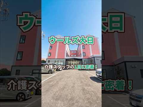 『ウールズ大日』介護職1日密着編