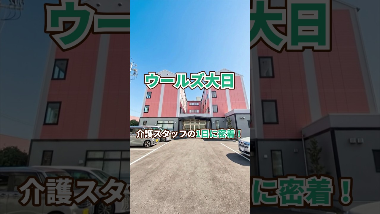 『ウールズ大日』介護職1日密着編