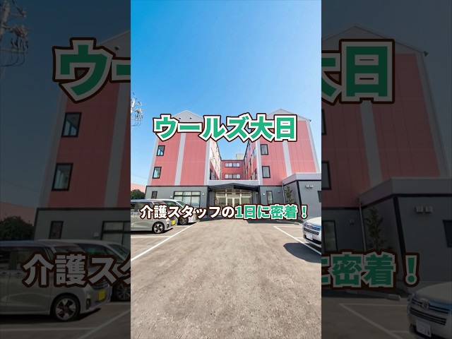 『ウールズ大日』介護職1日密着編