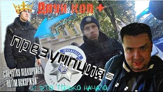 Даун коп +презумпция=... и это только начало!
