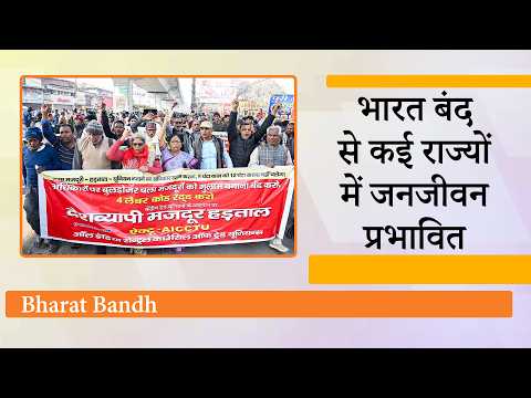 Bharat Bandh: सरकारी नीतियों के विरोध में देशभर में सड़कों पर उतरे मजदूर और किसान, जनजीवन प्रभावित